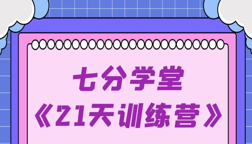 七分情感学堂《21天训练营》